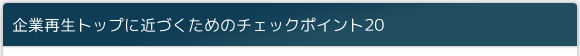ƍĐgbvɋ߂Â߂̃`FbN|Cg20